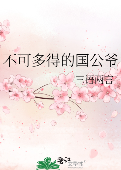 Bìa truyện Bất Khả Đa Đắc Đích Quốc Công Gia (不可多得的国公爷)