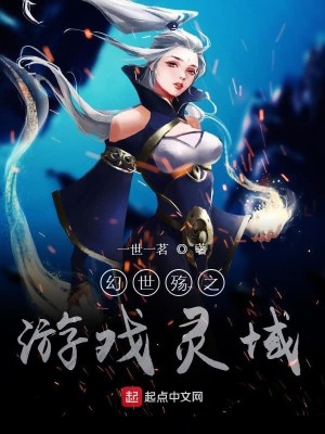 Bìa truyện Huyền Mặc Thương Chi Du Hí Linh Vực (玄墨殇之游戏灵域)
