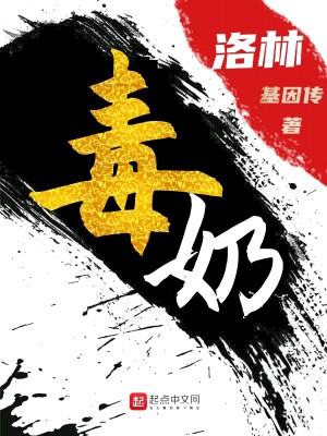 Bìa truyện Độc Nãi Lạc Lâm (毒奶洛林)