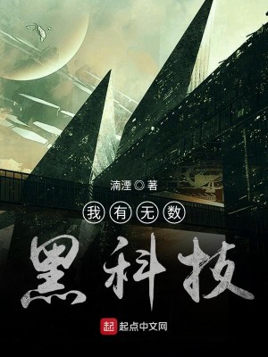 Bìa truyện Ngã Hữu Vô Sổ Hắc Khoa Kĩ (我有无数黑科技)