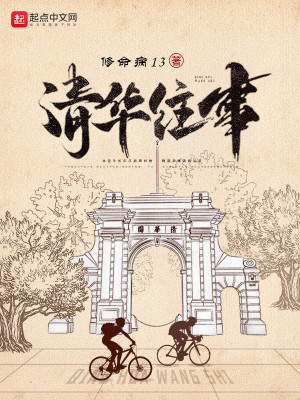 Bìa truyện Thanh Hoa Vãng Sự (清华往事)