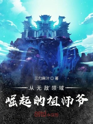 Bìa truyện Tòng Vô Địch Lĩnh Vực Quật Khởi Đích Tổ Sư Gia (从无敌领域崛起的祖师爷)