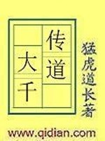 Bìa truyện Truyện Đạo Đại Thiên (传道大千)