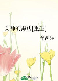 Bìa truyện Nữ Thần Đích Hắc Điếm Trọng Sinh (女神的黑店[重生])