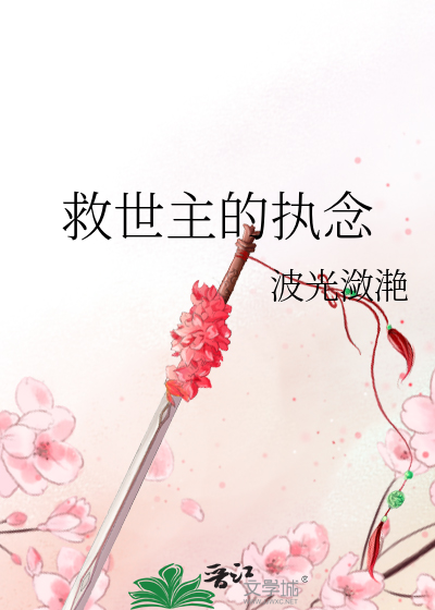Bìa truyện Cứu Thế Chủ Đích Chấp Niệm (救世主的执念)