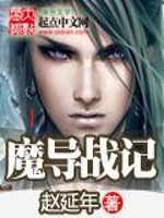 Bìa truyện Ma Đạo Chiến Kí (魔导战记)