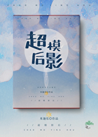 Bìa truyện Mĩ Ngu Siêu Mô Ảnh Hậu ([美娱]超模影后)