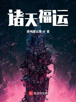 Bìa truyện Chư Thiên Phúc Vận (诸天福运)