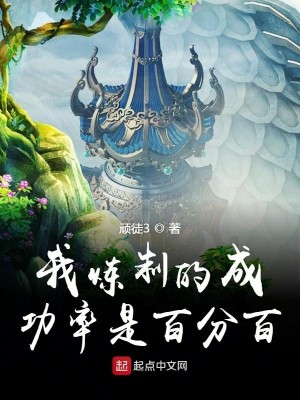 Bìa truyện Ngã Luyện Chế Đích Thành Công Suất Thị Bách Phân Bách (我炼制的成功率是百分百)