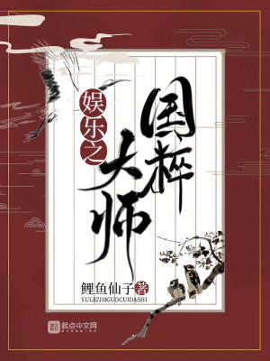 Bìa truyện Ngu Nhạc Chi Quốc Túy Đại Sư (娱乐之国粹大师)