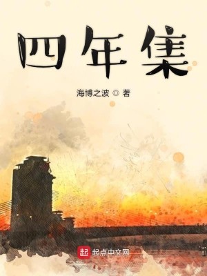Bìa truyện Tứ Niên Tập (四年集)