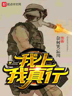 Bìa truyện Ngã Thượng Ngã Chân Hành (我上我真行)