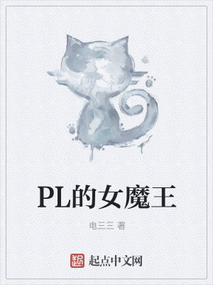 Bìa truyện Pl Đích Nữ Ma Vương (PL的女魔王)