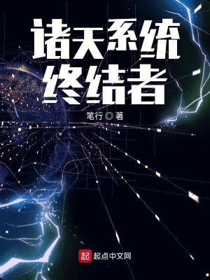 Bìa truyện Chư Thiên Hệ Thống Chung Kết Giả (诸天系统终结者)