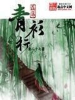 Bìa truyện Lỗi Lạc Thanh Sam Hành (磊落青衫行)