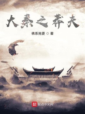 Bìa truyện Đại Tần Chi Mãng Phu (大秦之莽夫)