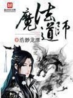Bìa truyện Ma Pháp Đạo Sư (魔法道师)