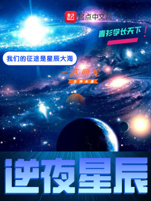 Bìa truyện Nghịch Dạ Tinh Thần (逆夜星辰)