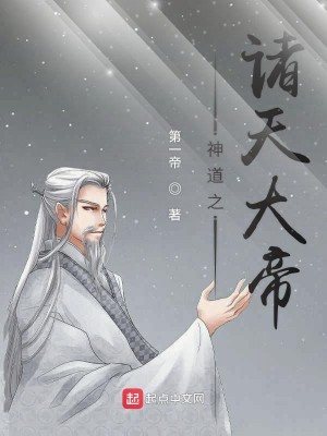 Bìa truyện Thần Đạo Chi Chư Thiên Đại Đế (神道之诸天大帝)
