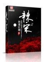 Bìa truyện Lạt Tống (辣宋)