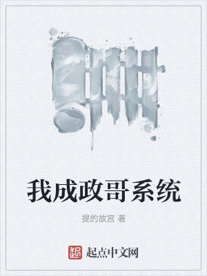 Bìa truyện Ngã Thành Chính Ca Hệ Thống (我成政哥系统)