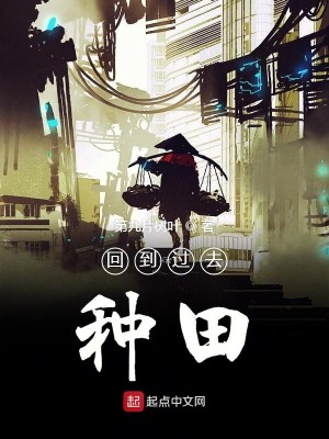 Bìa truyện Hồi Đáo Quá Khứ Đương Chủng Điền (回到过去当种田)
