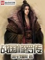 Bìa truyện Chiến Quốc Tu La Truyện (战国修罗传)