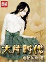 Bìa truyện Đại Phiến Thời Đại (大片时代)