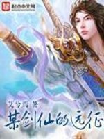 Bìa truyện Mỗ Kiếm Tiên Đích Viễn Chinh (某剑仙的远征)