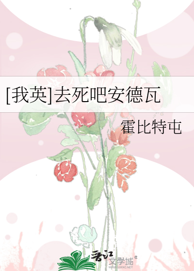 Bìa truyện Ngã Anh Khứ Tử Ba An Đức Ngõa ([我英]去死吧安德瓦)