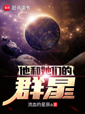 Bìa truyện Tha Hòa Tha Môn Đích Quần Tinh (他和她们的群星)