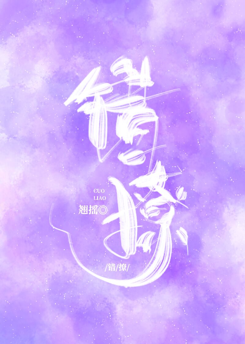Bìa truyện Thác Liêu (错撩)
