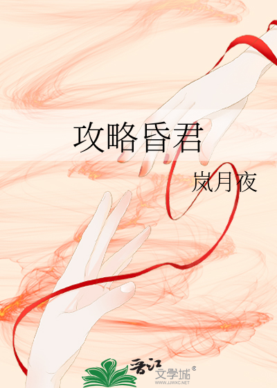 Bìa truyện Công Lược Hôn Quân (攻略昏君)