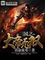 Bìa truyện Tam Quốc Chi Đại Đế Vô Song (三国之大帝无双)