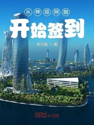 Bìa truyện Tòng Thần Cấp Võng Ca Khai Thủy Thiêm Đáo (从神级网咖开始签到)