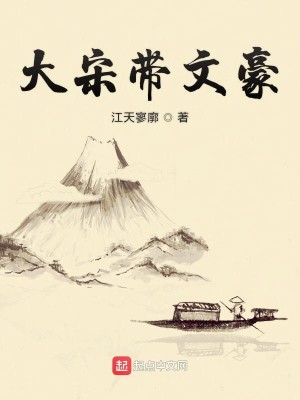 Bìa truyện Đại Tống Đái Văn Hào (大宋带文豪)