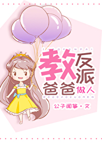 Bìa truyện Giáo Phản Phái Ba Ba Tố Nhân (教反派爸爸做人)