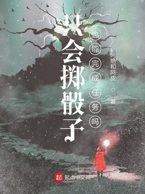 Bìa truyện Chích Hội Trịch Đầu Tử Dã Năng Hoàn Thành Nhậm Vụ Ma (只会掷骰子也能完成任务吗)