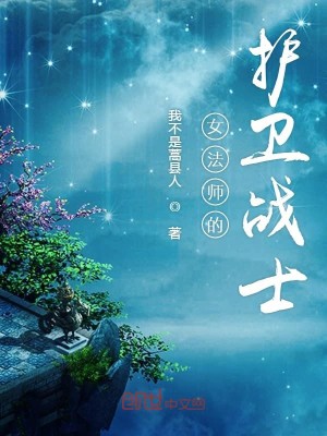 Bìa truyện Nữ Pháp Sư Đích Hộ Vệ Chiến Sĩ (女法师的护卫战士)