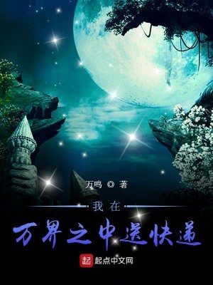 Bìa truyện Ngã Tại Vạn Giới Chi Trung Tống Khoái Đệ (我在万界之中送快递)