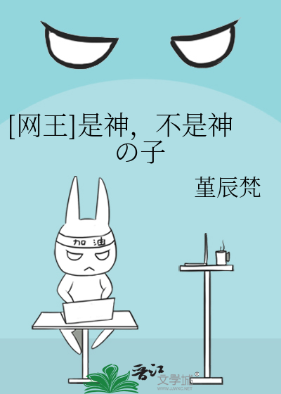 Bìa truyện Võng Vương Thị Thần Bất Thị Thần の Tử ([网王]是神，不是神の子)