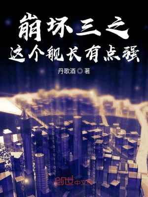 Bìa truyện Băng Phôi Tam Chi Giá Cá Hạm Trường Hữu Điểm Cường (崩坏三之这个舰长有点强)