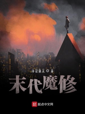 Bìa truyện Mạt Đại Ma Tu (末代魔修)