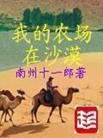 Bìa truyện Ngã Đích Nông Trường Tại Sa Mạc (我的农场在沙漠)