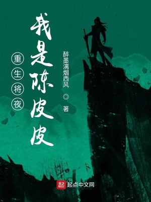 Bìa truyện Trọng Sinh Tương Dạ Ngã Thị Trần Bì Bì (重生将夜我是陈皮皮)