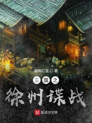 Bìa truyện Tam Quốc Chi Từ Châu Điệp Chiến (三国之徐州谍战)