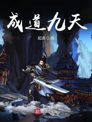 Bìa truyện Đô Thị Chi Thành Đạo Cửu Thiên (都市之成道九天)