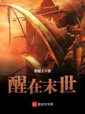 Bìa truyện Tỉnh Tại Mạt Thế (醒在末世)