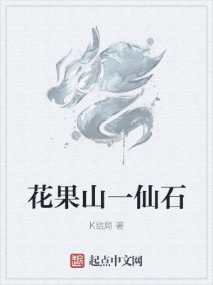 Bìa truyện Hoa Quả Sơn Nhất Tiên Thạch (花果山一仙石)