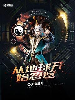 Bìa truyện Tòng Địa Cầu Khai Thủy Hốt Du (从地球开始忽悠)